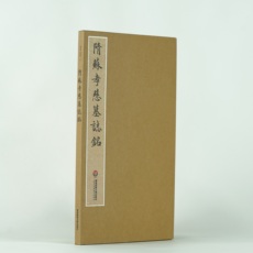 Каллиграфия, печать резки (новый) 臻萃典藏六 隋苏孝慈墓志铭