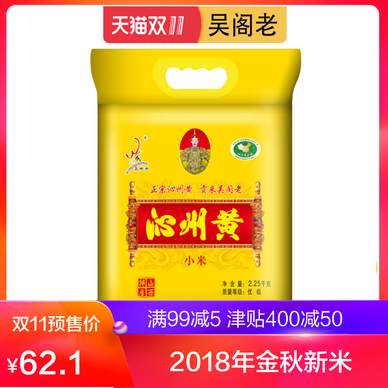 吴阁老山西土特产沁州黄小米优级2018新小米2.25kg小黄米杂粮小米