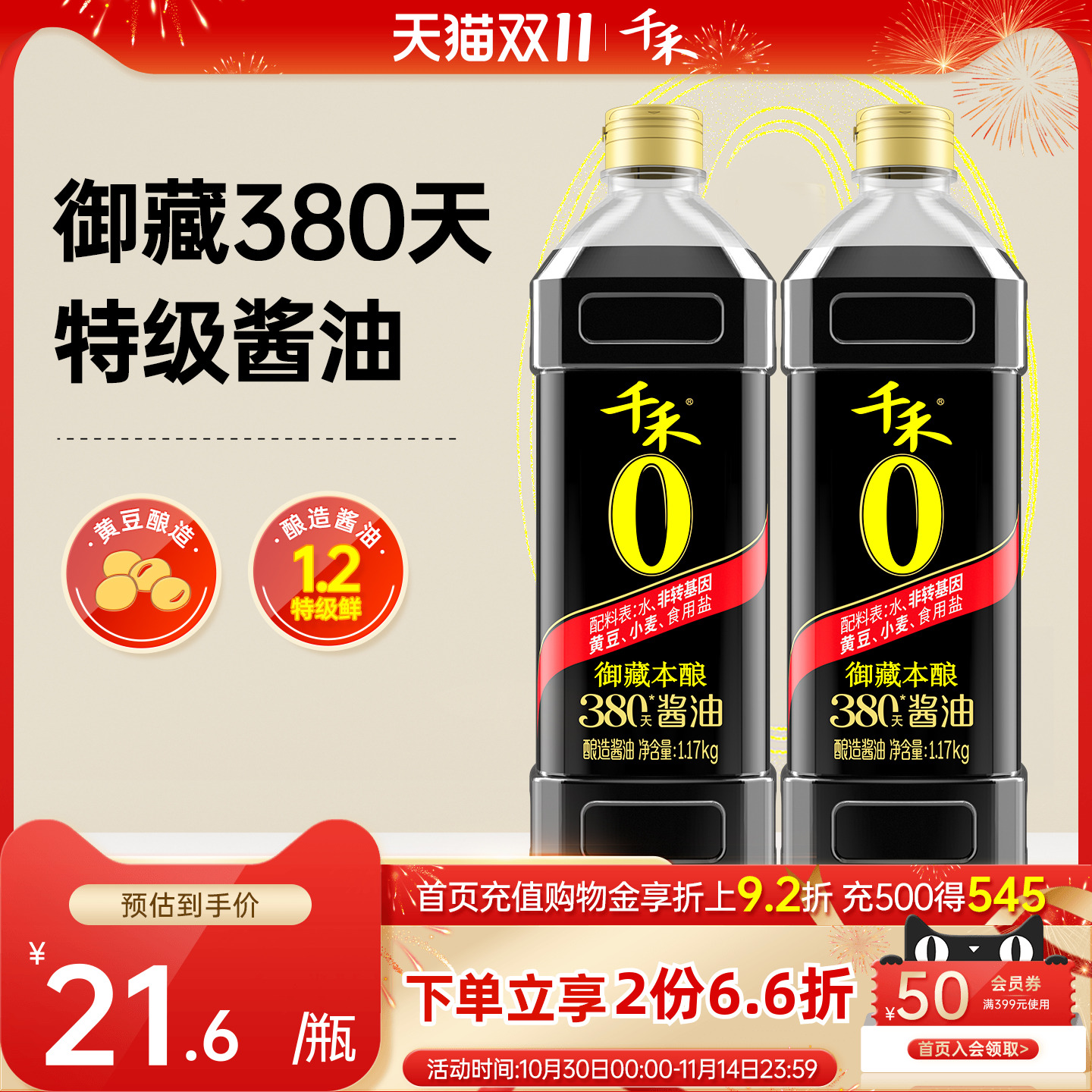 0添加 380天双重发酵 特级生抽