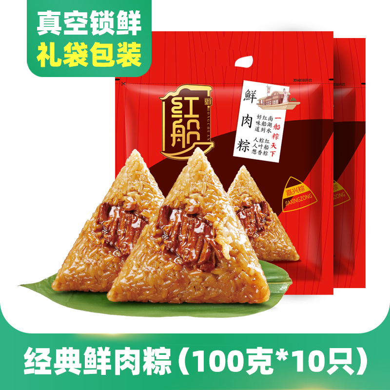 红船 嘉兴经典鲜肉粽子 100g*10只 多重优惠折后￥12.98包邮 多组合可选