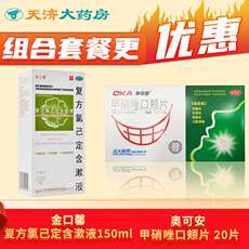 Устные лекарства 【1份】金口馨 复方氯己定含漱液 150毫升/盒+【1份】奥可安 甲硝唑口颊片