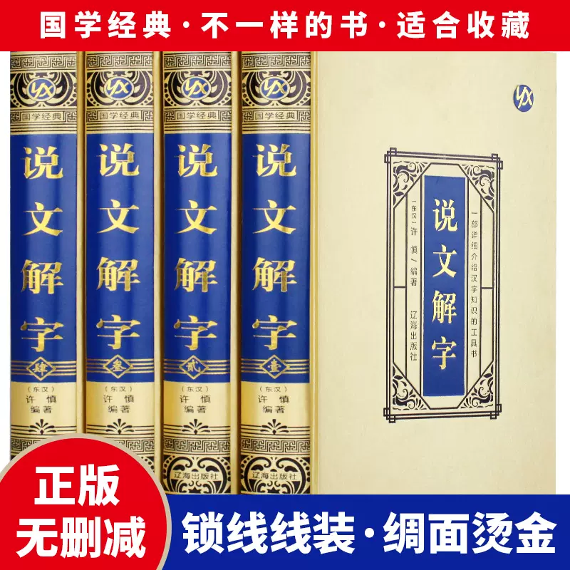 精装全4册说文解字许慎语言文字图解说文解字注段玉裁注部首通论说文解字详解部首咬文嚼字中华藏书局文字汉字研究工具书大全集