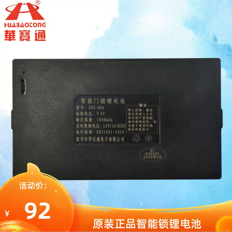 华宝通刷脸密码防盗门ZNS-09F指纹锁专用锂电池配件智能锁-Taobao