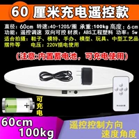 [Зарядка дистанционного управления] 60 см белых 60-120 секунд/круг 100 кг