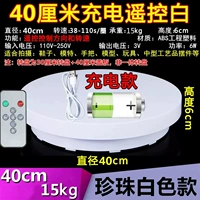 40-сантиметровый пульт дистанционного управления 38-110 секунд может зарядка и подключаемого нагрузки 15 кг белого цвета (не интегрированный поворотный столик)