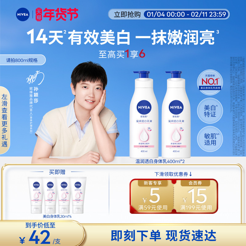 【孙颖莎同款】妮维雅大白瓶身体乳液美白烟酰胺温润透白滋润干燥,洗护清洁剂/卫生巾/纸/香薰,淘宝优惠券,粉丝福利购,淘宝优惠卷