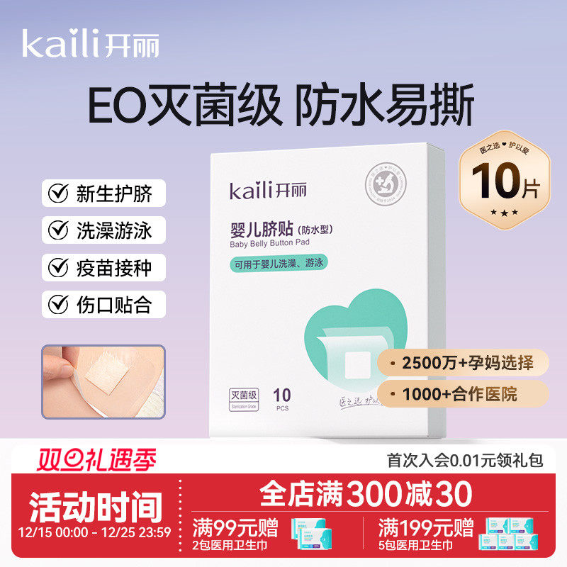 开丽婴儿肚脐贴新生儿透气护脐贴宝宝洗澡游泳防水脐带贴30片 - 淘宝联盟商品