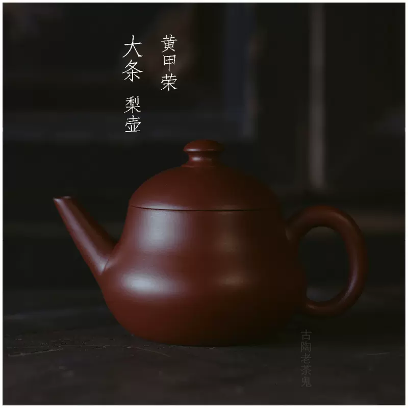 赵桂波葫芦侧把】古陶老茶鬼潮州手拉朱砂壶急须壶手工-Taobao