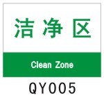 00 洁净区 qy005 铝30*40 车间区域标识 质量管理标志 品管标志牌