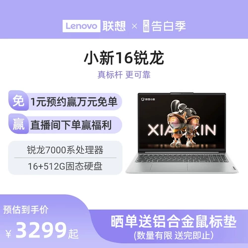 Стоимость -Эффективная рекомендация Lenovo Xiaoxin 14/Xiaoxin 16 Ryzen Edition Стоимость -Эффективное портативное 16 -дюймовое университет