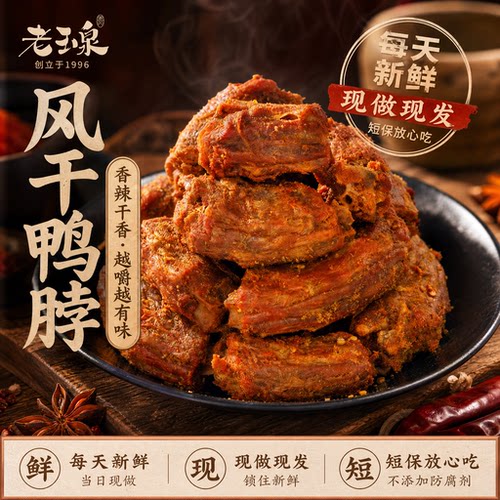 老玉泉椒盐手撕风干鸭脖香酥辣追解馋剧小零食休闲办公室宿舍囤货