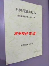 Медицинские документы 白降丹划点疗法【陕西华县少华公社卫生所编 1973年版 见描述】