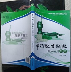 Медицинские документы 中药配方颗粒临床应用集萃