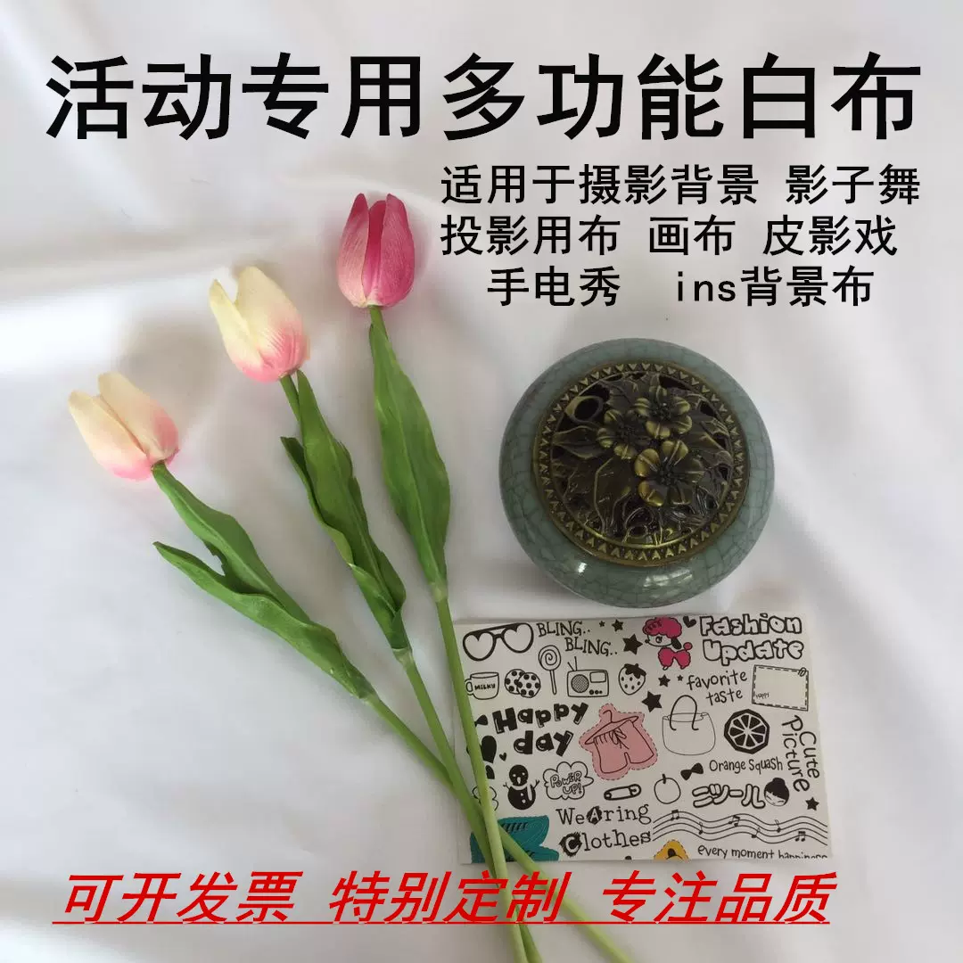 白布黑布料白色布料投影拍照影子舞涤纶涂鸦画布数码印花底布加工 白布黑布料白色布料投影拍照影子舞涤纶涂鸦画布数码印花底布加工