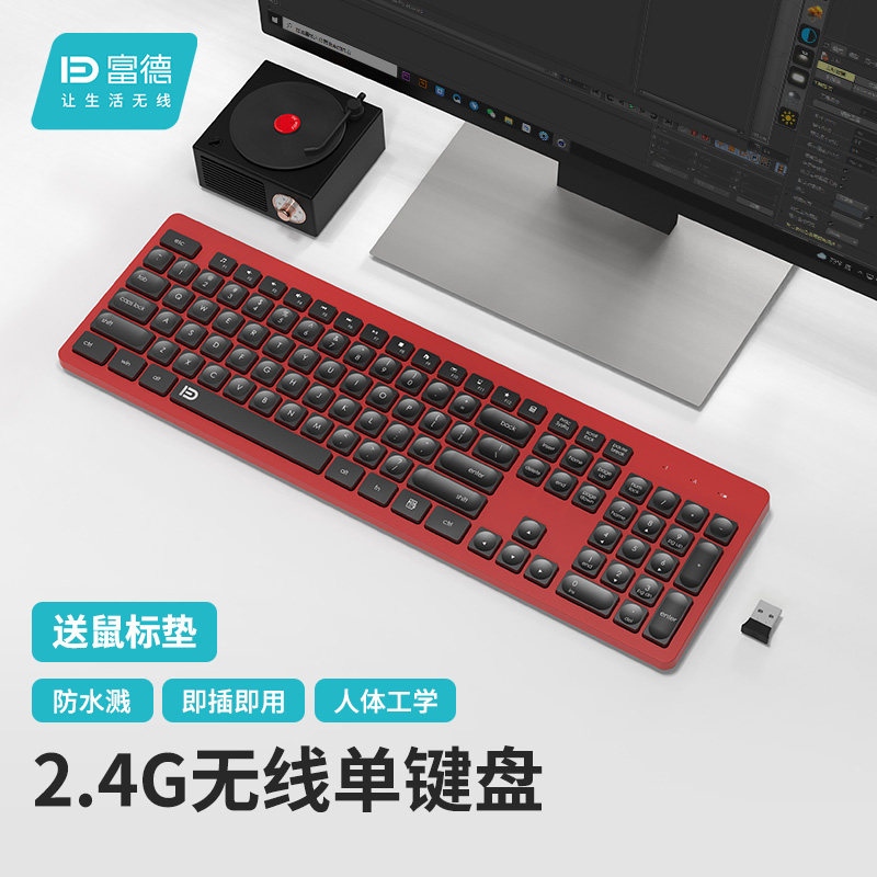 今日必买：富德  无线静音键盘 2.4G 镭雕 +  赠鼠标垫 29元 （需用券） 