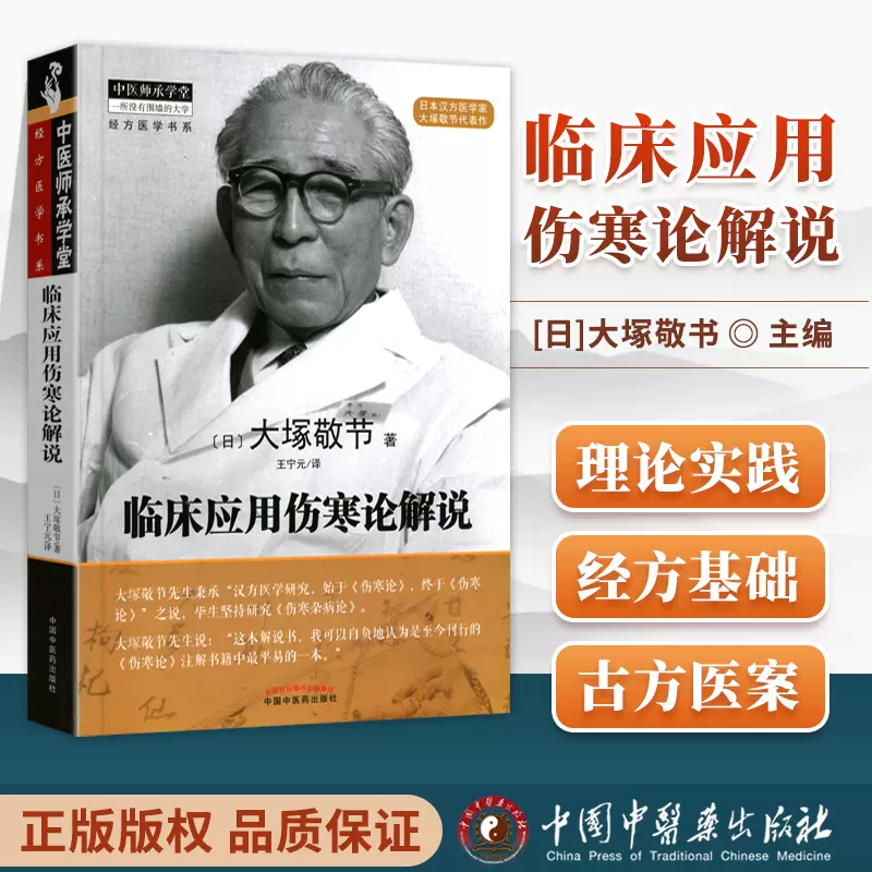 正版傷寒論輯義皇漢醫學精華書系列日丹波元簡著推薦可搭配醫貫針灸真髓