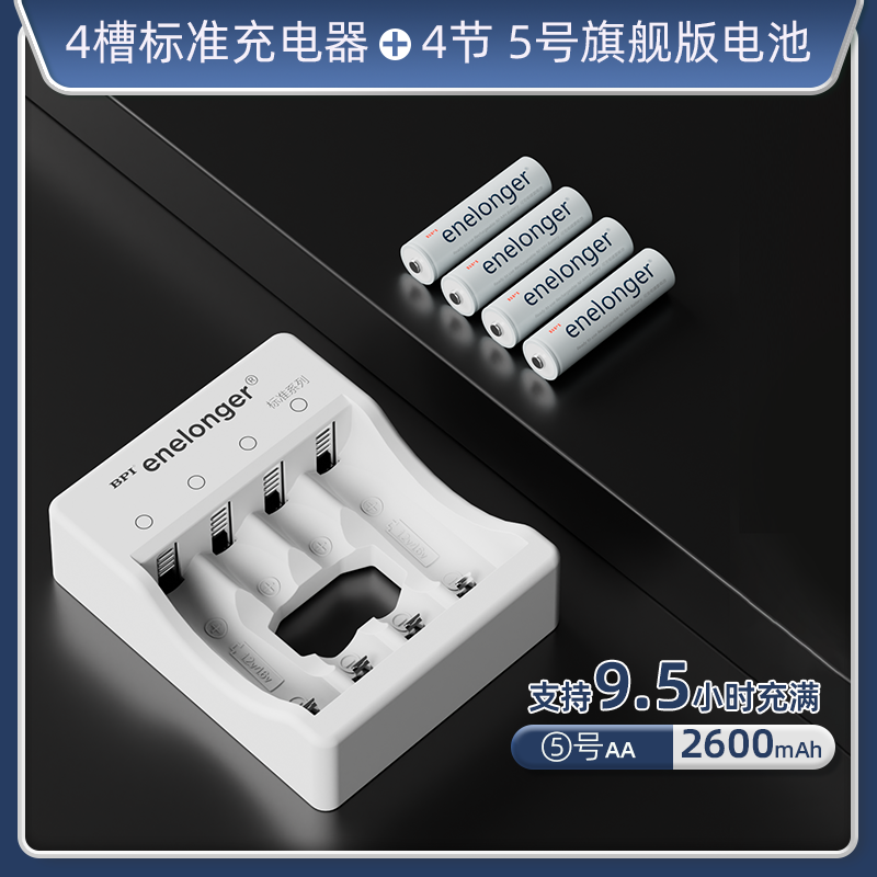 四槽标准+5号旗舰版×4粒(单节2600mAh）