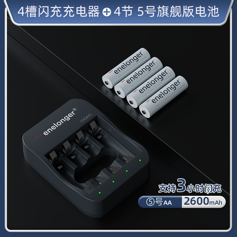 四槽闪充+5号旗舰版×4粒(单节2600mAh）