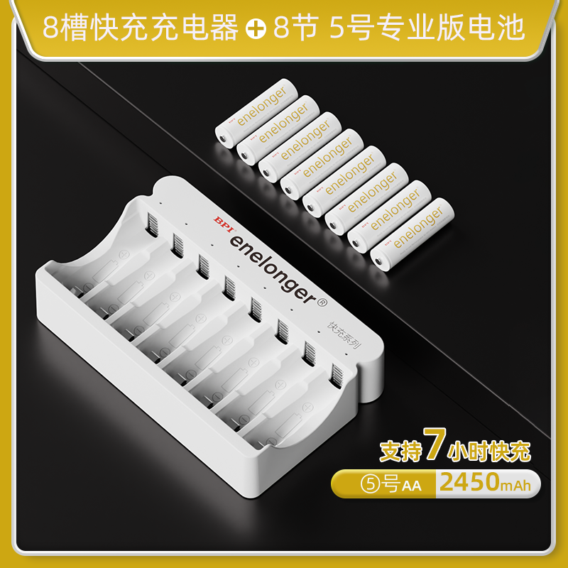 八槽快充+5号专业版×8粒(单节2450mAh)长续航