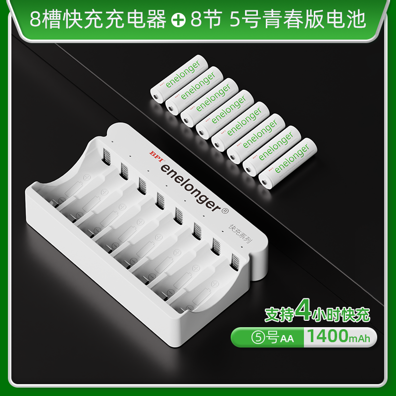 八槽快充+5号青春版×8粒(单节1400mAh）