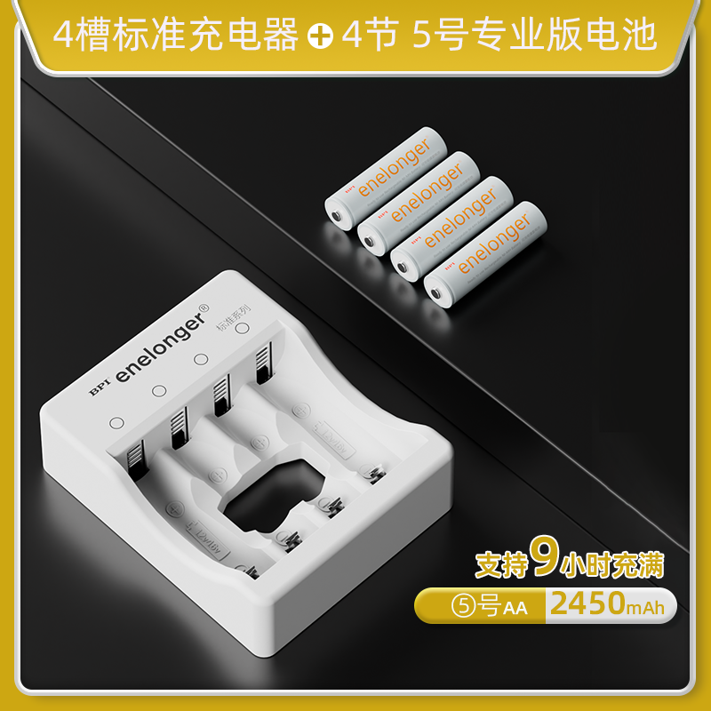 四槽标准+5号专业版×4粒(单节2450mAh)长续航