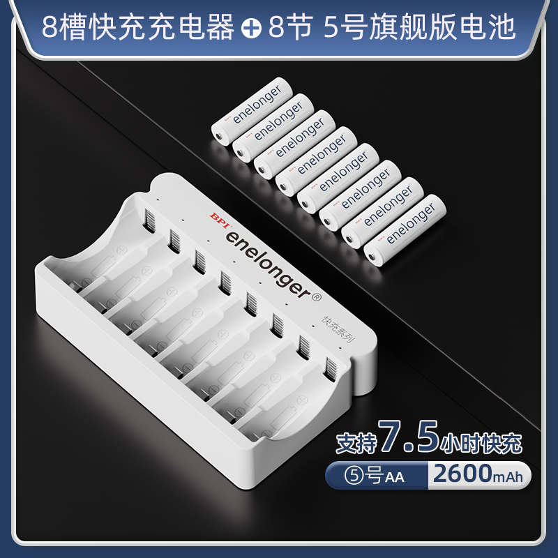 八槽快充+5号旗舰版×8粒(单节2600mAh）