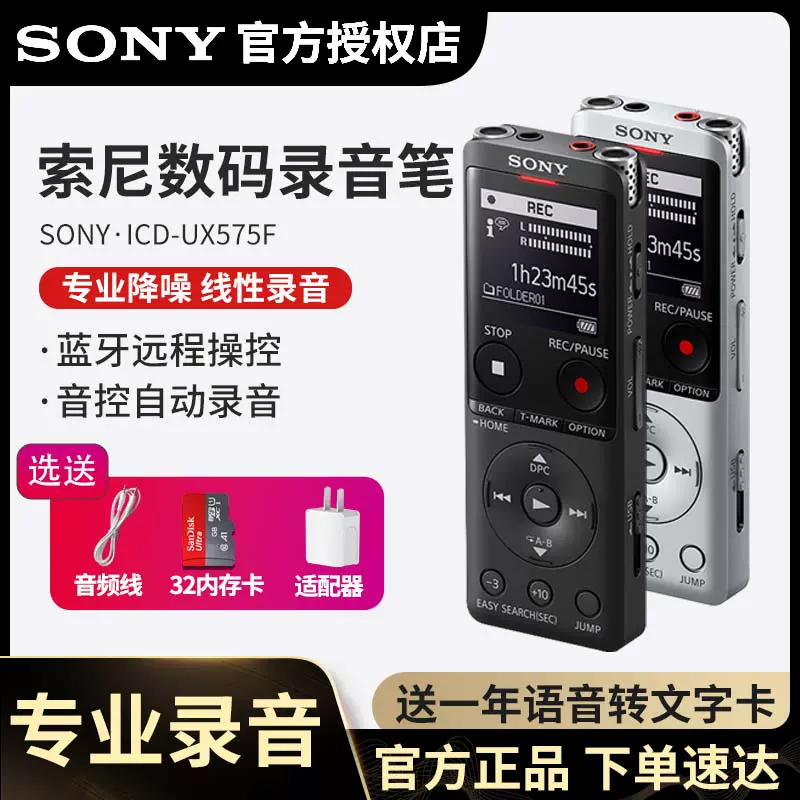 Sony/索尼录音笔ICD-UX575F 语音转文字大容量16G超长续航LPCM线性声控