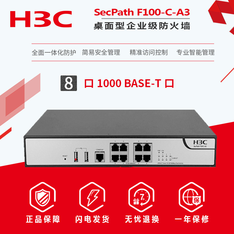 现货包邮H3C华三 F100-C-A3 千兆8网口桌面型企业防火墙办公网络安全 Изображение 1