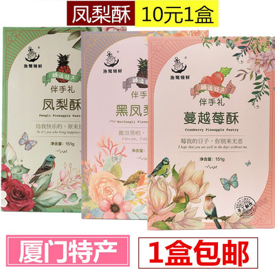 Yuhai Yuluing Ling Fresh Pineapple Crisis Кризис черный ананас ягода ягода. Случайные маленькие маленькие блюда Xiamen Специальные специальные подарки