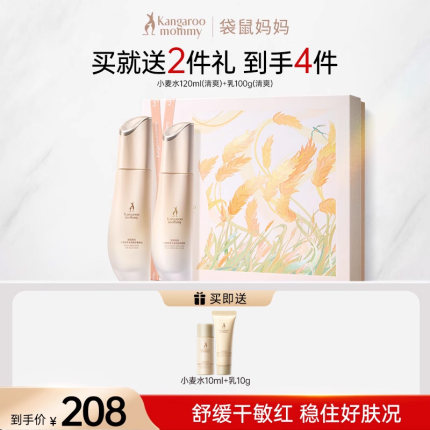 【全新升级】袋鼠妈妈小麦准孕妇水乳套装护肤品可专用面霜化妆品