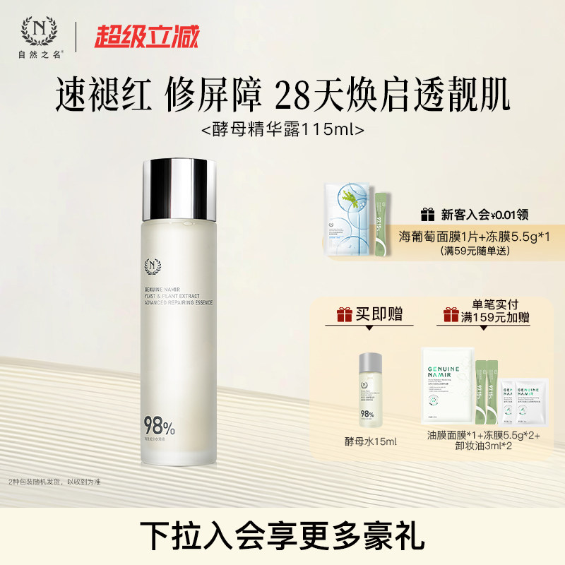 【会领券立省5元】自然之名酵母水湿敷保湿修护精华非喷雾化妆水