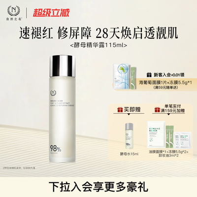 【超级88盛典】自然之名酵母水湿敷保湿修护精华非喷雾化妆水