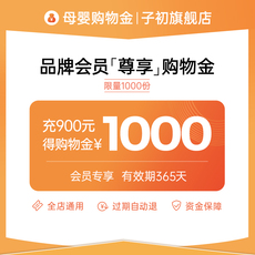 Поставки торгового золота 【充900得1000】子初旗舰店专享购物金-全店通用