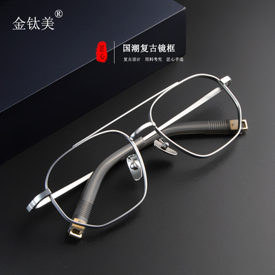 taobao agent Hong Kong wind retro tough guy men's ultra -light pure titanium large frame wide face double beam myopic glasses frame with blue light color change color