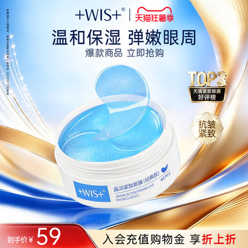 WIS蓝睛灵眼膜贴抗皱紧致消黑眼圈眼袋衰皱老提拉淡细纹正品男女