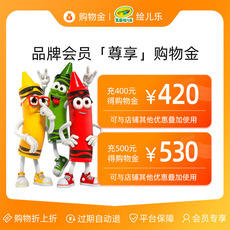 Игрушка-магазины золота 【充值400享420】绘儿乐官方旗舰店专属购物金--全店通用