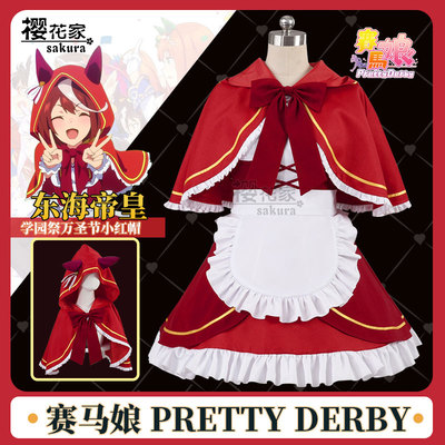 taobao agent Horse racing girl Pretty Derby East China Sea Emperor School Festival Halloween Little Red Riding Hood cosplay costume