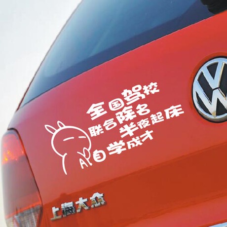 【搞笑车贴】_汽车贴纸图片_个性贴价格_搭配分享 - 爱逛街