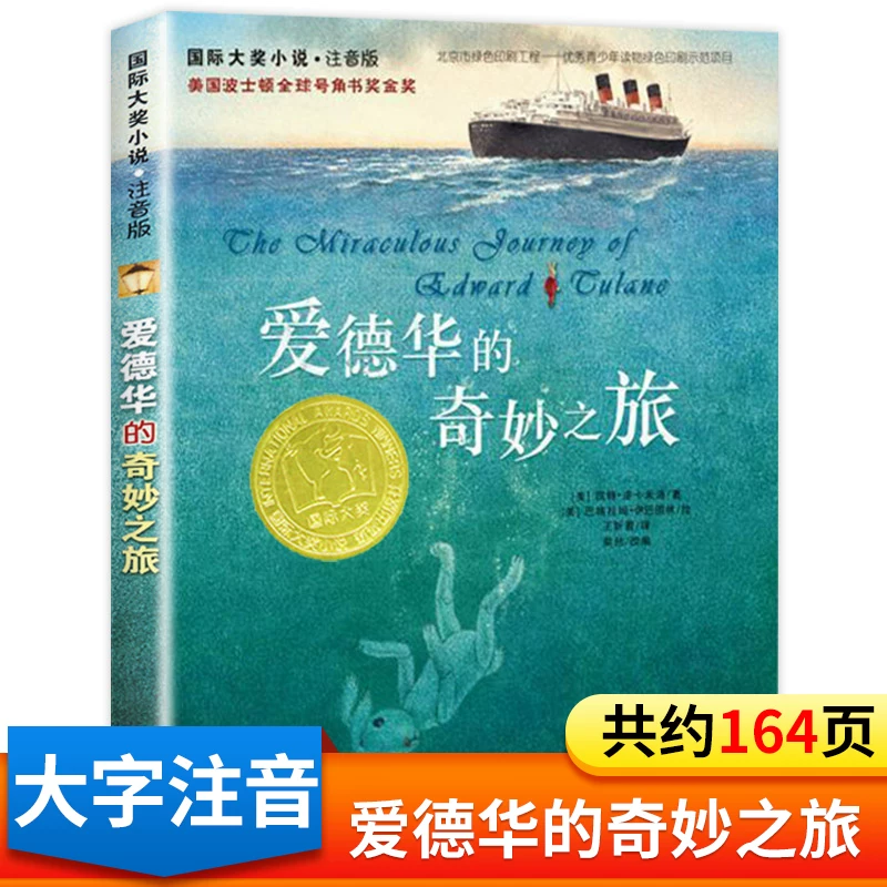 Edward's Wonderful Journey Подлинные заметки к книге Издание Международной премии Роман первого класса Второй главный приз Детские книги Заметки Пиньинь История Книга 6 лет 7-8 лет ученикам подходят Xinlei Publishing House