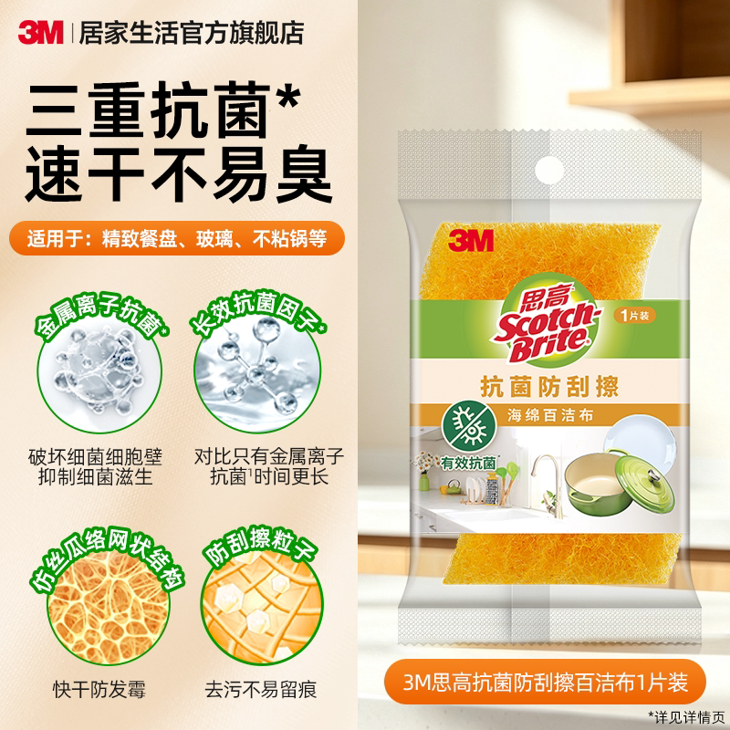 3M思高抗菌百洁布1片尝鲜装