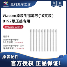 Планшет wacom原装8192级毛毡笔芯ack-22213 影拓pro660新帝屏propen2适用