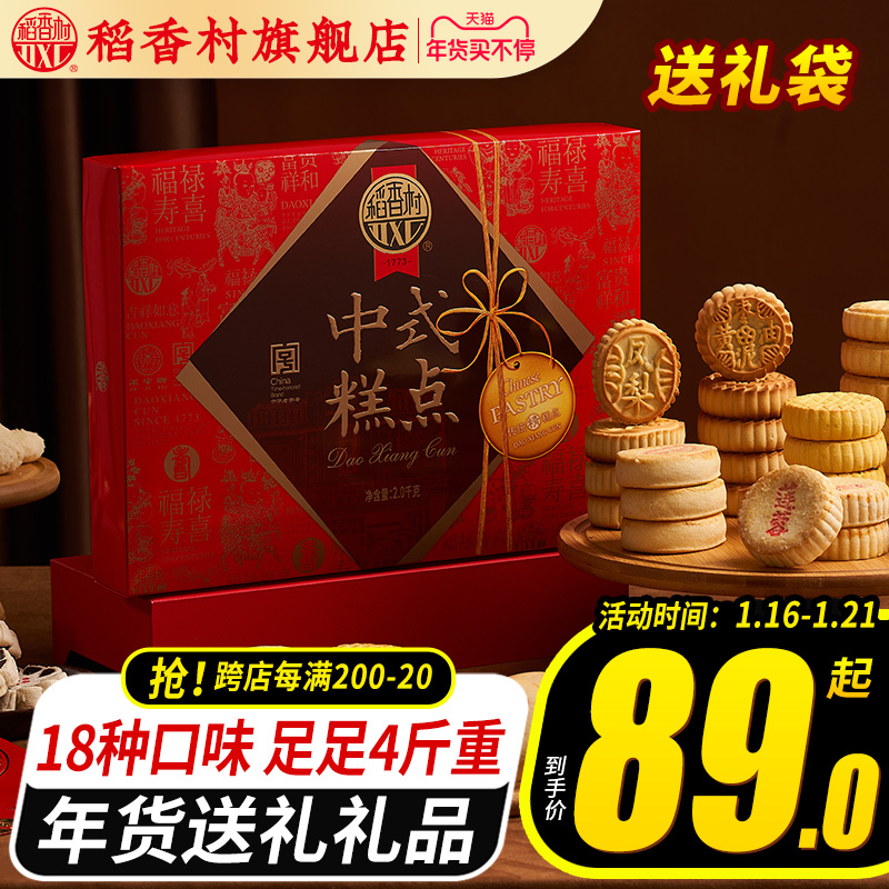 稻香村糕点礼盒装2kg特产传统中式点心小吃过年货送礼长辈走亲戚