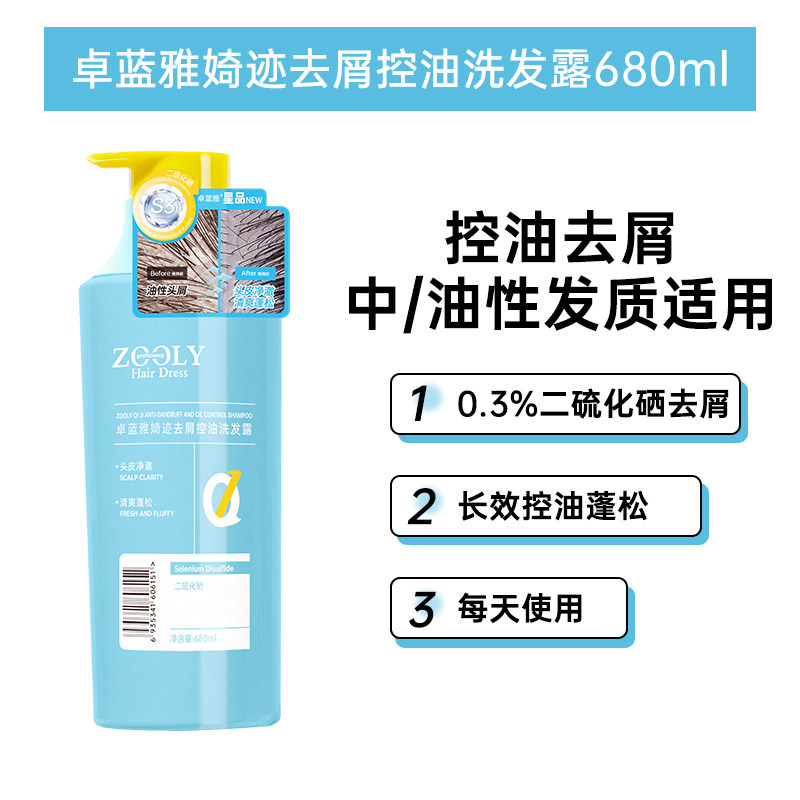 卓蓝雅婍迹二硫化硒去屑止痒洗发水控油蓬松除螨温和柔顺洗发露