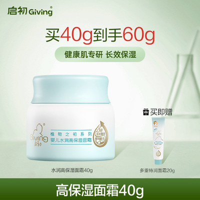 启初婴儿水润高保湿面霜40g