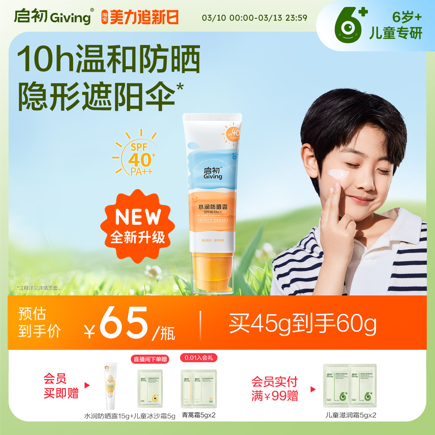 启初儿童防晒霜宝宝婴儿防晒露SPF40券后76.5元