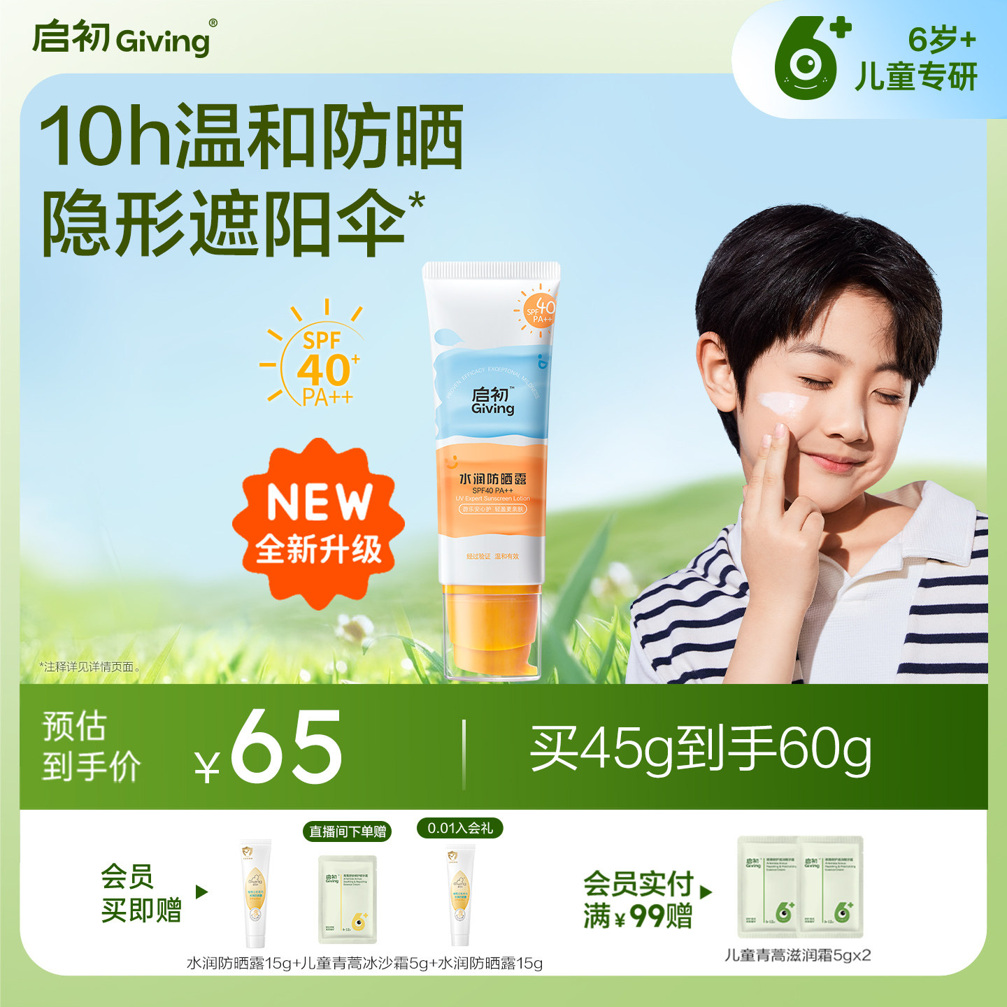 启初儿童防晒霜宝宝婴儿防晒露SPF40日常外出防晒券后76.5元