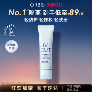 ORBIS/奥蜜思透妍防晒隔离乳防晒霜妆前