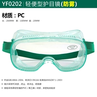YF0202 (анти -фог)/легкие очки