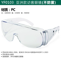 YF0103 Азиатские очки для посетителей (не туман)