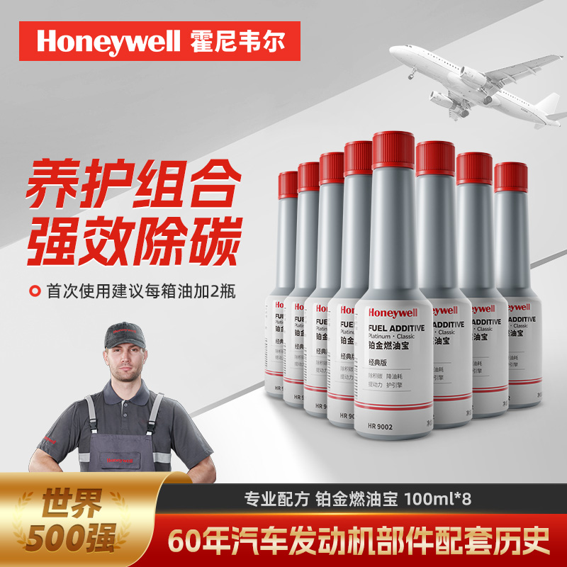 Honeywell 霍尼韦尔 铂金燃油宝 100ml*8瓶 百亿补贴￥79.9包邮 淘金币可抵扣￥35.96